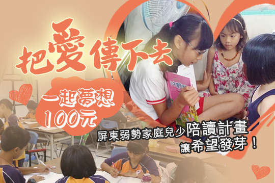 屏東弱勢家庭兒少陪讀計畫，讓希望發芽！