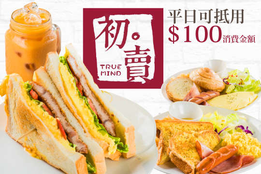 平日可抵用100元消費金額