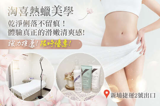 A.澳洲萊康Lycon-頂級全方位熱蠟腋下除毛 一撕就除 / B.澳洲萊康Lycon-頂級全方位熱蠟除毛 一撕就除(半手臂/小腿 二選一) / C.澳洲萊康Lycon-頂級全方位熱蠟除毛 一撕就除(全手臂/全腿 二選一) / D.澳洲萊康Lycon-頂級全方位熱蠟VIO全除 / E.《不限體驗單次券》澳洲萊康Lycon-頂級全方位熱蠟除毛 一撕就除(全手臂/全腿 二選一) / F.《不限體驗單次券》澳洲萊康Lycon-頂級全方位熱蠟VIO全除