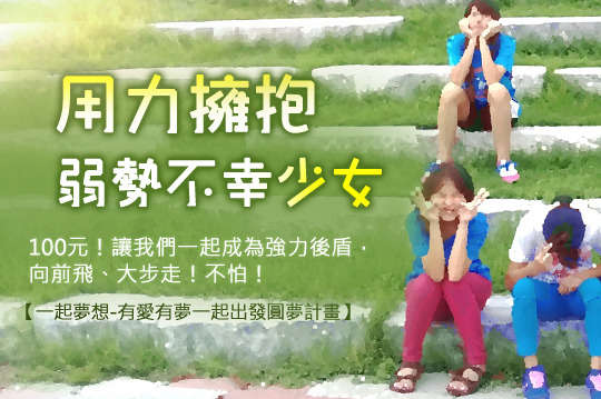 讓弱勢少女可以把握圓夢機會！“單筆”捐款滿300元以上(含)，還可獲得限量「知名插畫家辛卡米克繪製一卡通公益票卡」乙張(限量1,000張，數量有限送完為止)，協助少女能從創傷中復原成長，重拾人與人的信任與自信，勇敢走出自己的道路！