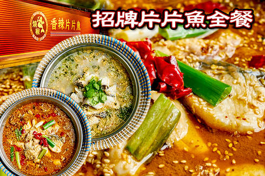 招牌片片魚全餐