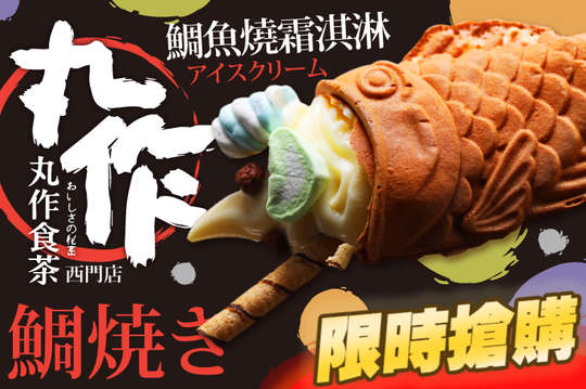 鯛魚燒霜淇淋