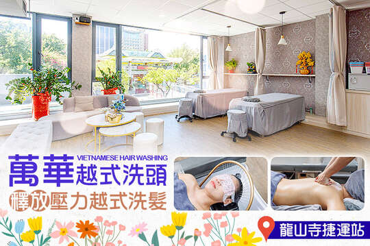 萬華越式洗頭