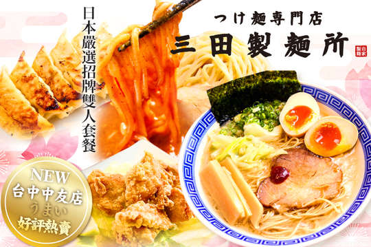 日本嚴選招牌雙人套餐