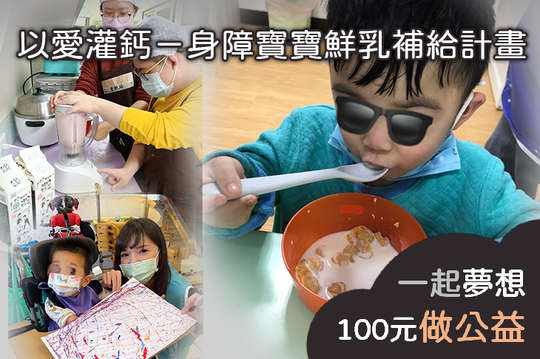 提供800位身障寶寶鈣質等營養素補給，讓他們健健康康長大！