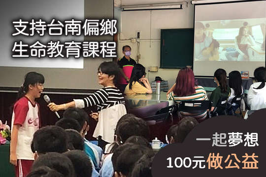 一起關注偏鄉生命教育，一同為社會打造一個更友善的未來！