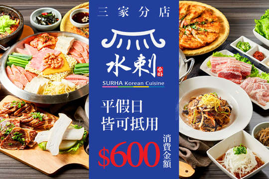 平假日皆可抵用600元消費金額