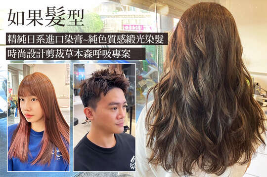 A.個人化專屬~時尚設計剪裁草本森呼吸專案 / B.不分長短 ! 仙女好氣色 ! 精純日系進口染膏~純色質感緞光染髮 (不分長短 ，除過腰費用另計)