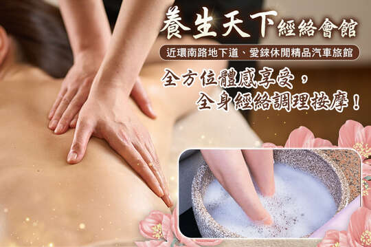 養生天下經絡會館
