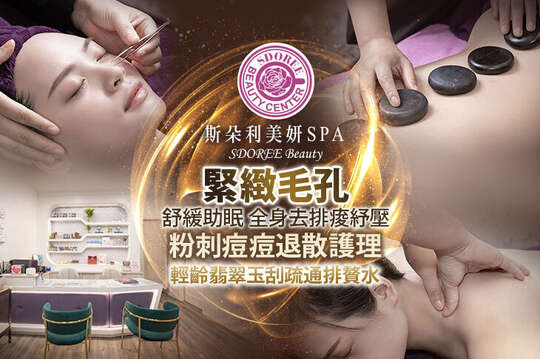 SDOREE．斯朵利美妍SPA