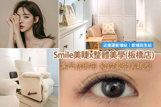 Smile美睫x整體美學(板橋店)