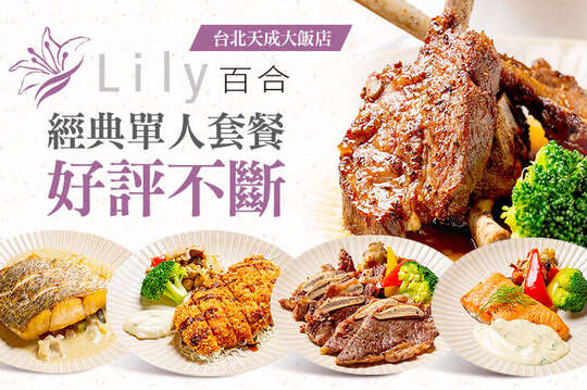 台北天成大飯店-百合西餐廳
