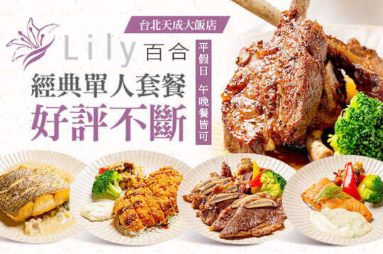 台北天成大飯店-百合西餐廳