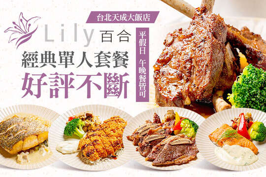 台北天成大飯店-百合西餐廳