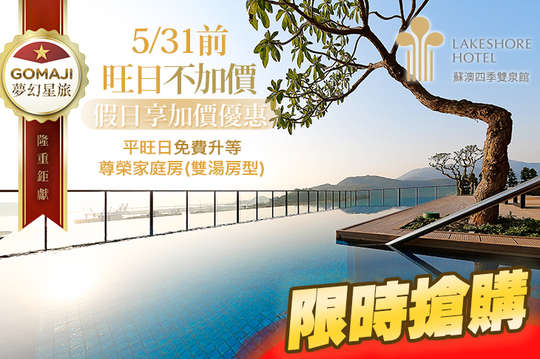 5/31前旺日不加價+平旺日免費升等尊榮家庭房(雙湯房型)！雙人升等豪華家庭房(單湯房型)專案(兌換至2020/9/30)