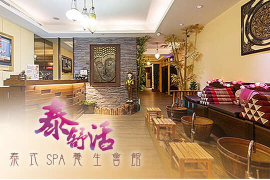 泰舒活泰式SPA養生會館
