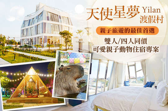 宜蘭-天使星夢渡假村