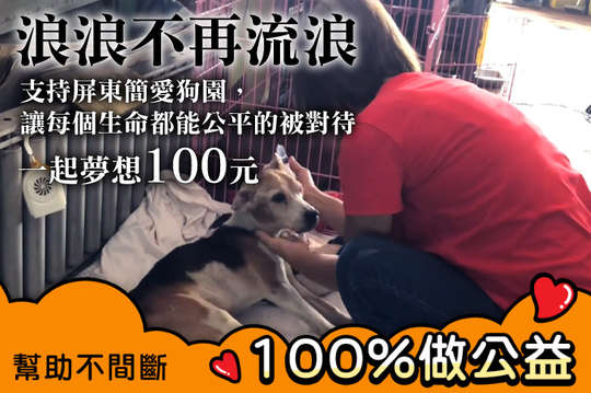 支持屏東簡愛狗園，讓每個生命都能公平的被對待！