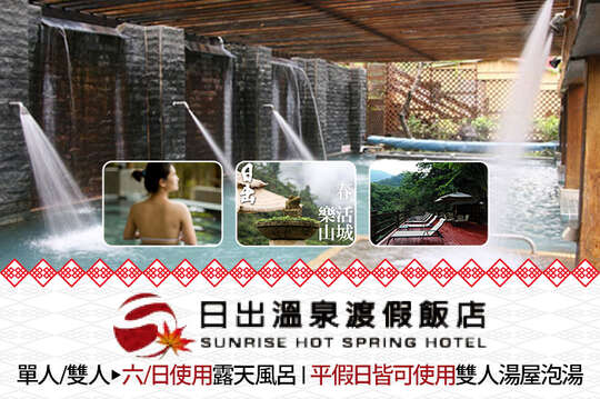 苗栗泰安-日出溫泉渡假飯店