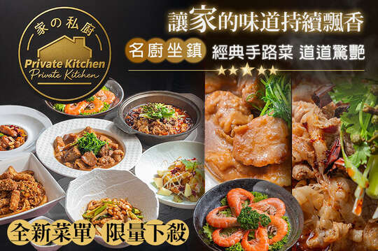 家的私廚餐廳