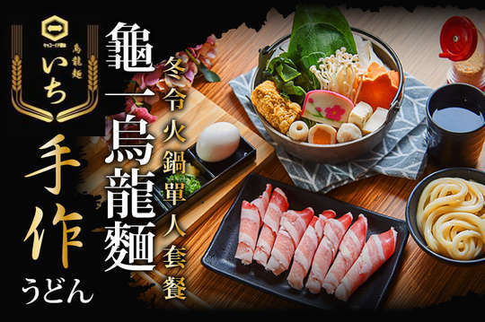 超值熱賣冬令火鍋單人套餐
