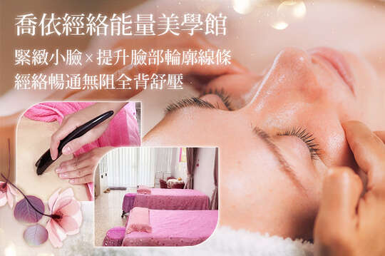 喬依經絡能量美學館