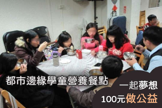 提供20名都市邊緣弱勢家庭學童營養晚餐及課後照顧，翻轉弱勢！