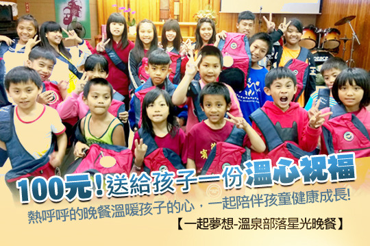 邀請您一同關心部落孩童的需要，透過熱呼呼的晚餐來溫暖孩子的心，與我們一起陪伴孩童健康成長！