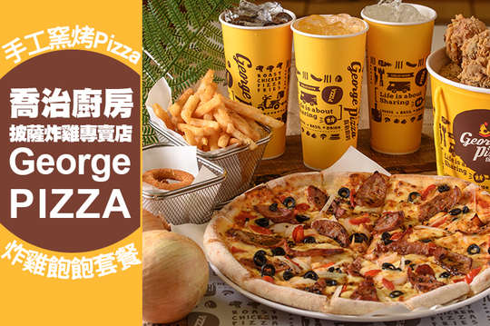 手工窯烤Pizza、炸雞飽飽套餐