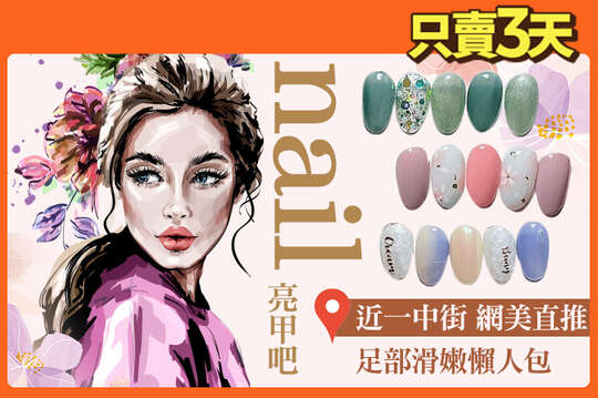 A.網美直推！經典耐看手部凝膠六選一 / B.網美直推！經典耐看足部凝膠六選一 / C.自我特色任你搭！手部凝膠六選一+任選二指造型(幻彩亮片/平滑鏡面/閃亮小鑽/極光粉/貼紙/鉚釘 六選一) / D.指尖焦點！手部凝膠造型20款選1(款式不定期更新替換) / E.足部滑嫩懶人包！白嫩透亮去足繭SPA課程