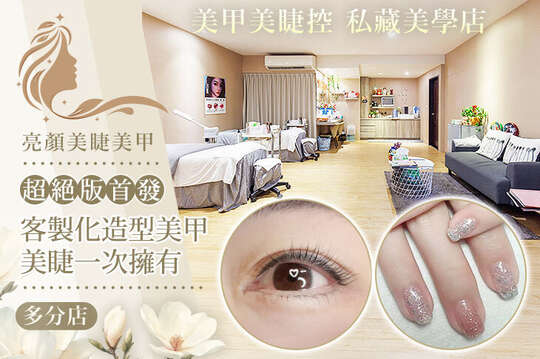 亮顏美睫美甲(三重店)