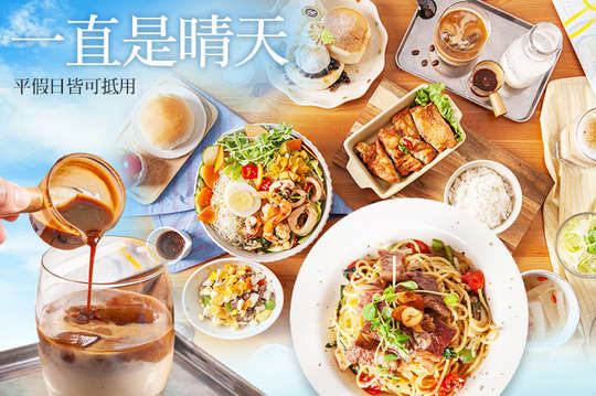 平假日皆可抵用300元消費金額