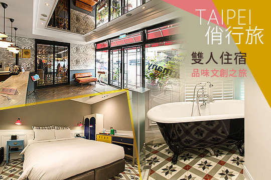 台北品味華山文創之旅~雙人住宿專案