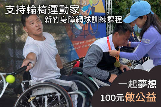 100元！【支持輪椅運動家－新竹身障網球訓練課程】提供30名身心障礙者透過網球運動展現精彩自我。