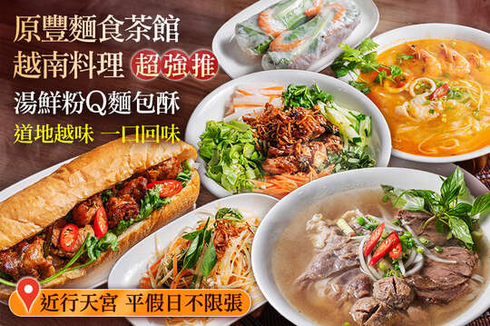 原豐麵食茶館·越南料理