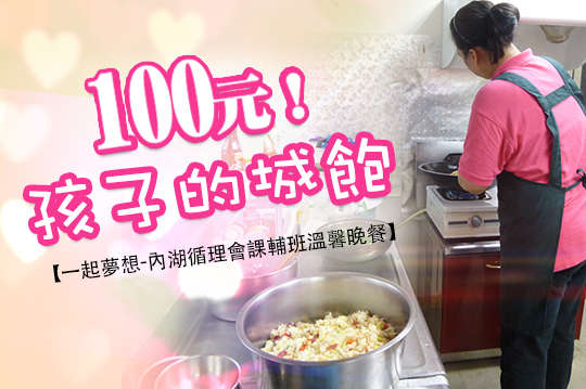 一起夢想-內湖循理會課輔班溫馨晚餐