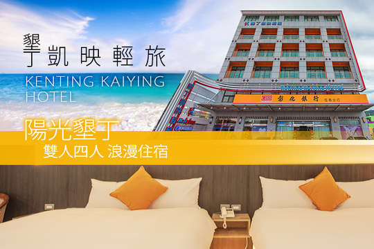 陽光墾丁雙人/四人浪漫住宿凱映輕旅