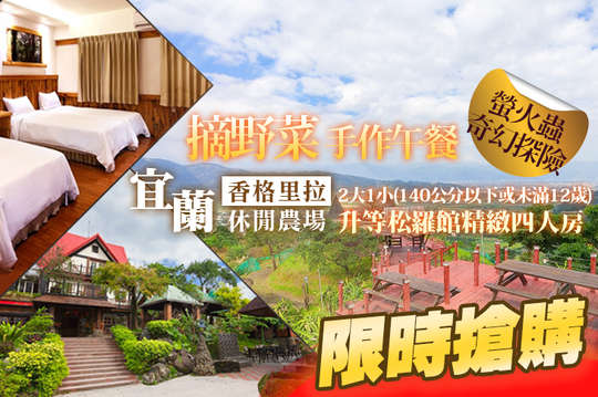 2大1小(140公分以下或未滿12歲)升等松羅館精緻四人房，超好玩一站式農場體驗專案
