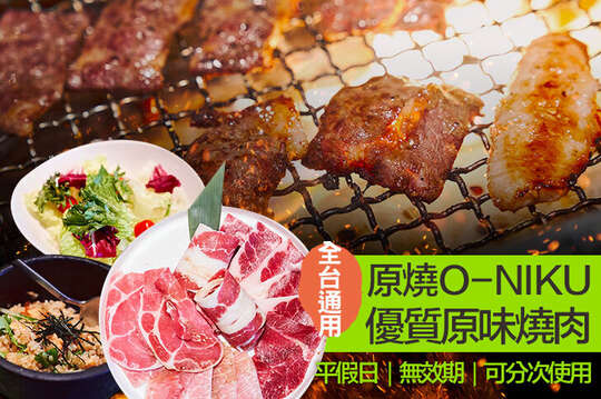 原燒O-NIKU優質原味燒肉