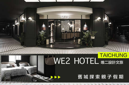 台中-唯二設計文旅