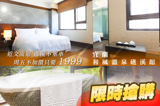 雙人住宿，礁溪下殺價專案