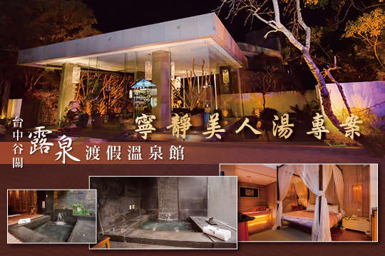 雙人一泊一食，寧靜美人湯專案