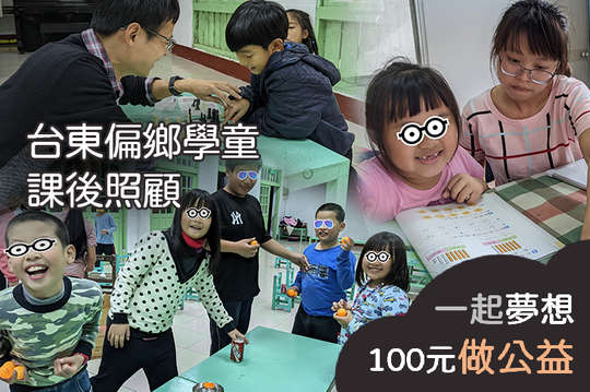 提供20名家庭支持系統薄弱學童課後學習照顧，穩定學習發展！