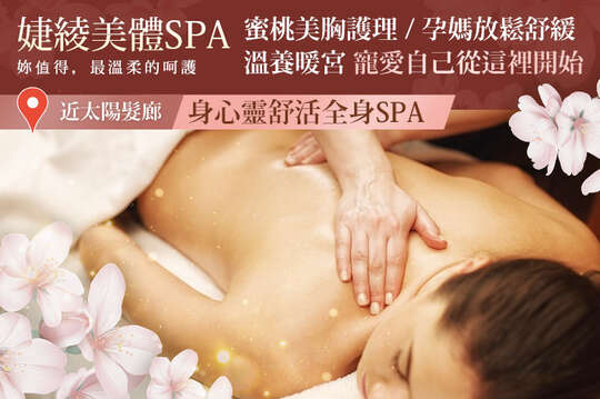 A.蝶背輕舞舒壓spa60分(手技60分) / B.身心靈舒活全身spa90分(手技90分) / C.孕媽放鬆舒緩spa70分(手技70分) / D.奢寵蜜桃美胸護理60分(手技60分) / E.女神溫養暖宮護理60分(手技60分)