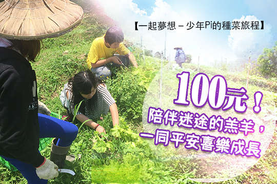 一起夢想－少年Pi的種菜旅程