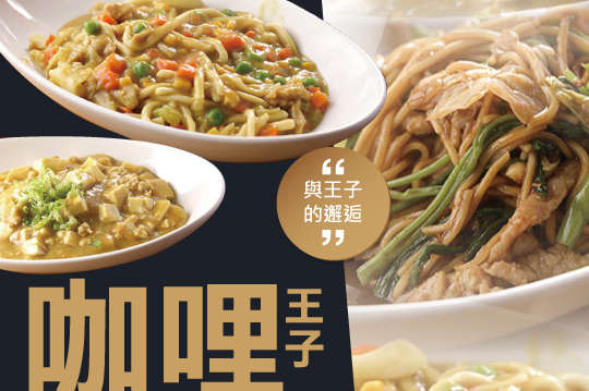 與王子的邂逅個人套餐