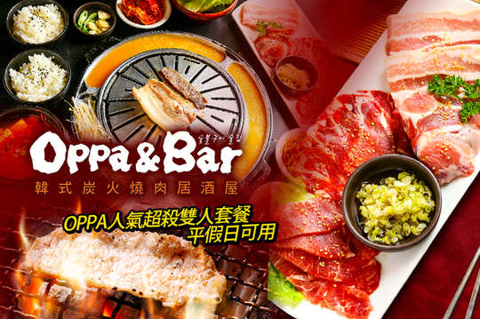 Oppa Bar 韓式居酒屋 燒烤 居酒屋 韓式優惠券 抵用券 Gomaji夠麻吉