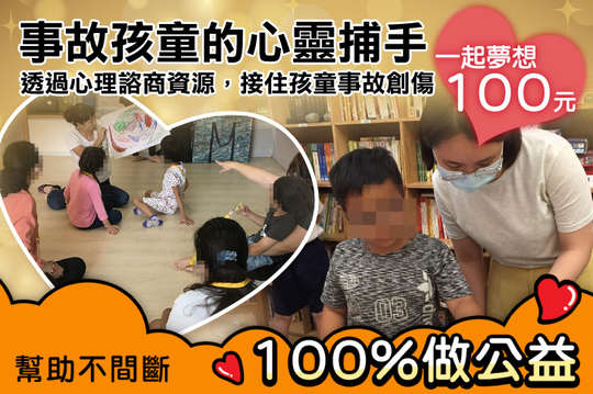 透過心理諮商資源，接住孩童事故創傷