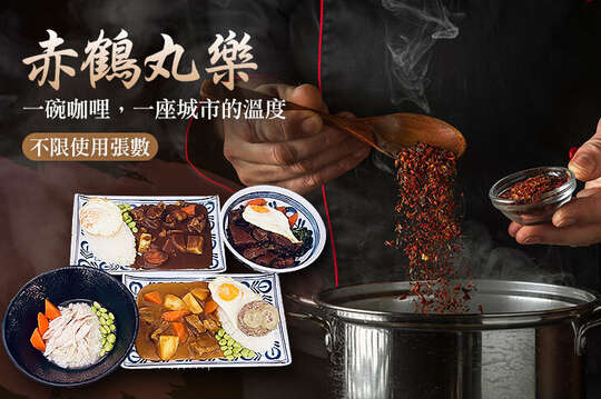 赤鶴丸樂