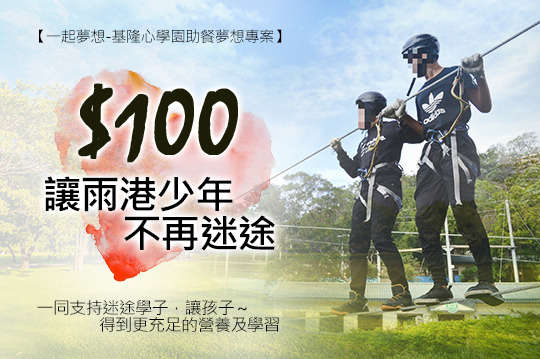 邀請您一起支持迷途學子，讓孩子們有更充足的午餐以及得到更充分的學習，不再迷失成長方向！